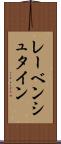 レーベンシュタイン Scroll