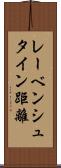 レーベンシュタイン距離 Scroll