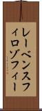 レーベンスフィロゾフィー Scroll