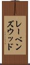 レーベンズウッド Scroll