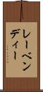 レーベンディー Scroll