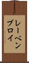レーベンブロイ Scroll