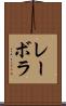 レーボラ Scroll