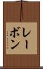 レーボン Scroll