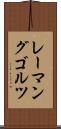 レーマングゴルツ Scroll