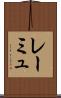レーミュ Scroll