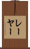 レーヤー Scroll