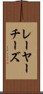 レーヤーチーズ Scroll