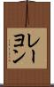 レーヨン Scroll