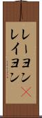レーヨン(P) Scroll