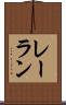 レーラン Scroll
