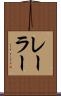 レーラー Scroll