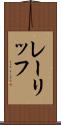 レーリッフ Scroll