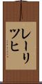 レーリツヒ Scroll