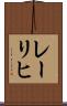 レーリヒ Scroll