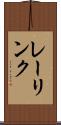 レーリンク Scroll