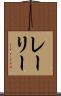 レーリー Scroll