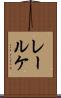 レールケ Scroll