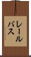 レール・バス Scroll