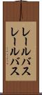 レールバス Scroll