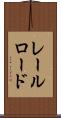 レールロード Scroll