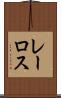 レーロス Scroll