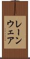 レーンウェア Scroll