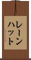 レーンハット Scroll
