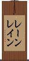 レーン Scroll