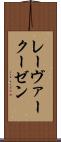 レーヴァークーゼン Scroll