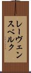 レーヴェンスベルク Scroll
