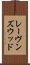 レーヴンズウッド Scroll