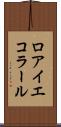 ロアイエコラール Scroll