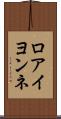 ロアイヨンネ Scroll
