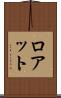 ロアット Scroll