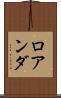 ロアンダ Scroll