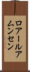 ロアールアムンセン Scroll