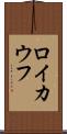 ロイカウフ Scroll