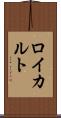 ロイカルト Scroll