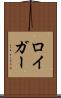 ロイガー Scroll