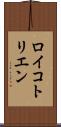 ロイコトリエン Scroll