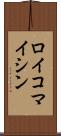 ロイコマイシン Scroll