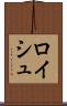 ロイシュ Scroll