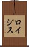 ロイジス Scroll