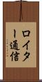 ロイター通信 Scroll