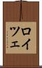 ロイツェ Scroll