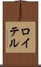 ロイテル Scroll