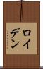 ロイデン Scroll