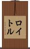 ロイトル Scroll