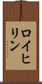 ロイヒリン Scroll